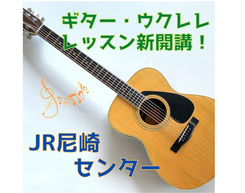 週末は自分時間♪JR尼崎センターで金曜日にギター&ウクレレ始めました